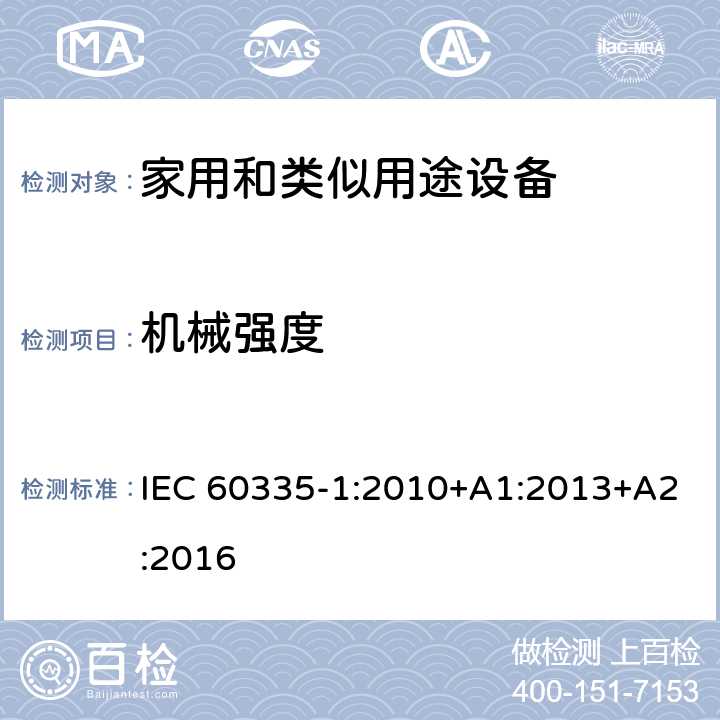 机械强度 家用和类似用途设备-安全-第一部分:通用要求 IEC 60335-1:2010+A1:2013+A2:2016 21机械强度