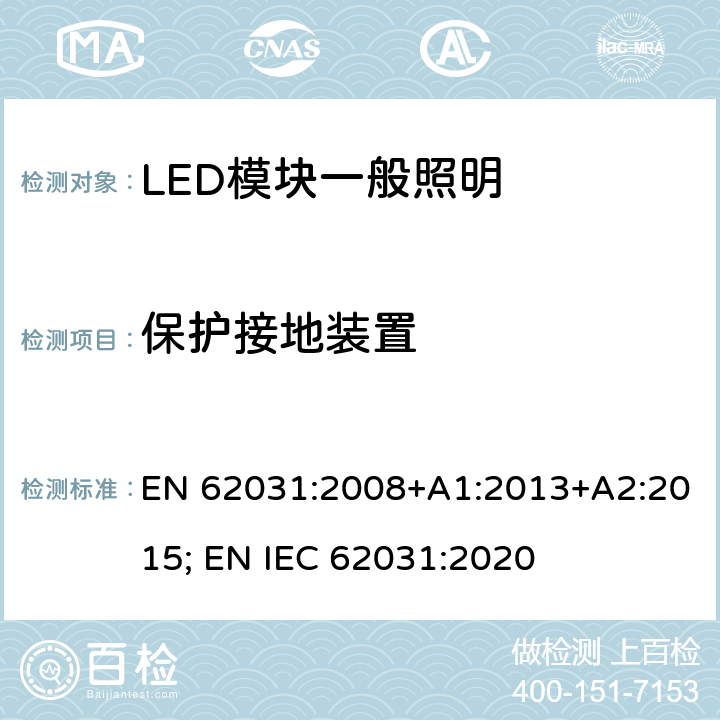 保护接地装置 普通照明用LED模块 安全要求 EN 62031:2008+A1:2013+A2:2015; EN IEC 62031:2020 8