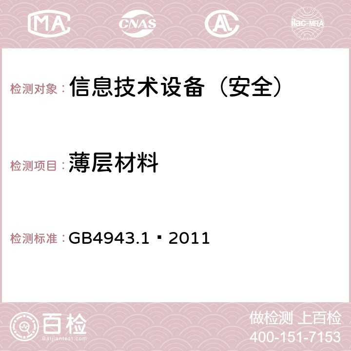 薄层材料 信息技术设备 安全 第1部分：通用要求 GB4943.1—2011 2.10.5.9/2.10.5.10/2.10.5.6