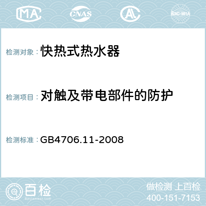 对触及带电部件的防护 快热式热水器的特殊要求 GB4706.11-2008 8