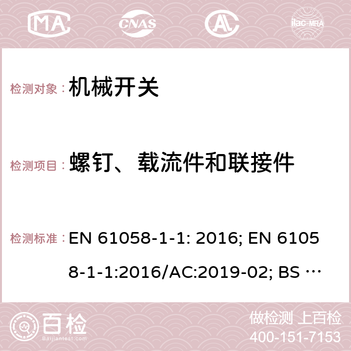 螺釘、載流件和聯(lián)接件 器具開關 第1-1部分 機械開關的要求 EN 61058-1-1: 2016; EN 61058-1-1:2016/AC:2019-02; BS EN 61058-1-1:2016 19