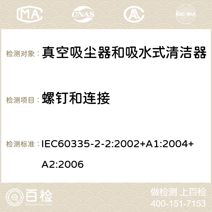 螺钉和连接 真空吸尘器的特殊要求 IEC60335-2-2:2002+A1:2004+ A2:2006 28