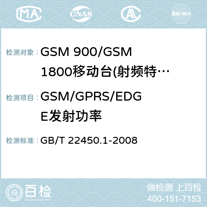 GSM/GPRS/EDGE发射功率 GB/T 22450.1-2008 900/1800MHz TDMA 数字蜂窝移动通信系统电磁兼容性限值和测量方法 第1部分:移动台及其辅助设备