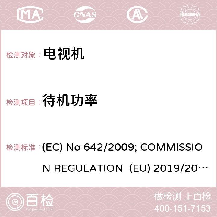 待机功率 EU 2019/2021 欧盟委员会条例 (EC) No 642/2009; COMMISSION REGULATION (EU) 2019/2021