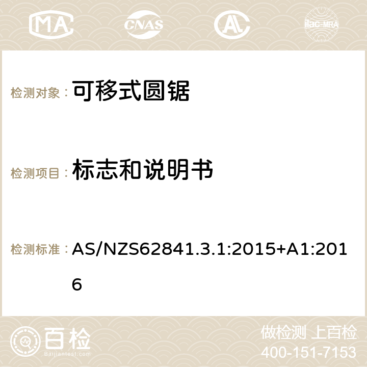 標志和說明書 可移式圓鋸的專用要求 AS/NZS62841.3.1:2015+A1:2016 8