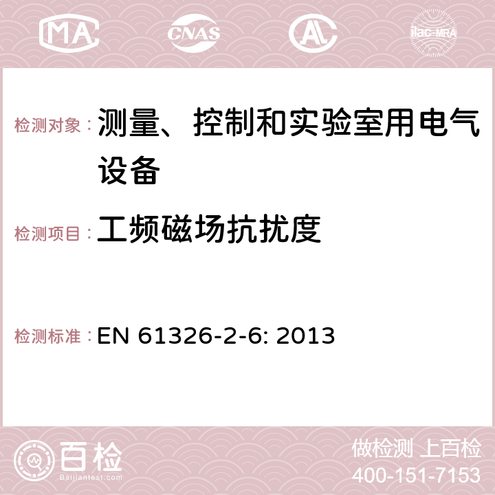 工频磁场抗扰度 测量、控制和实验室用的电设备 电磁兼容性要求 第2-6部分：特殊要求 体外诊断(IVD)医疗设备 EN 61326-2-6: 2013