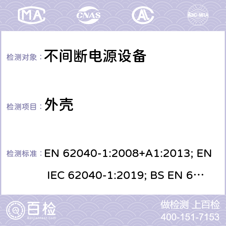 外壳 不间断电源设备 第1部分: 操作人员触及区使用的UPS的一般规定和安全要求 EN 62040-1:2008+A1:2013; EN IEC 62040-1:2019; BS EN 62040-1:2008+A1:2013; BS EN IEC 62040-1:2019 7.1