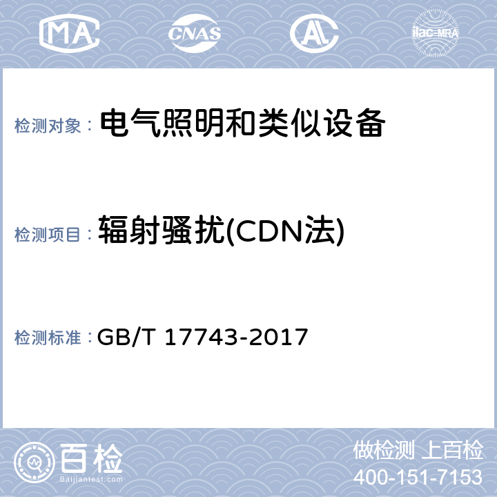 辐射骚扰(CDN法) GB/T 17743-2017 电气照明和类似设备的无线电骚扰特性的限值和测量方法