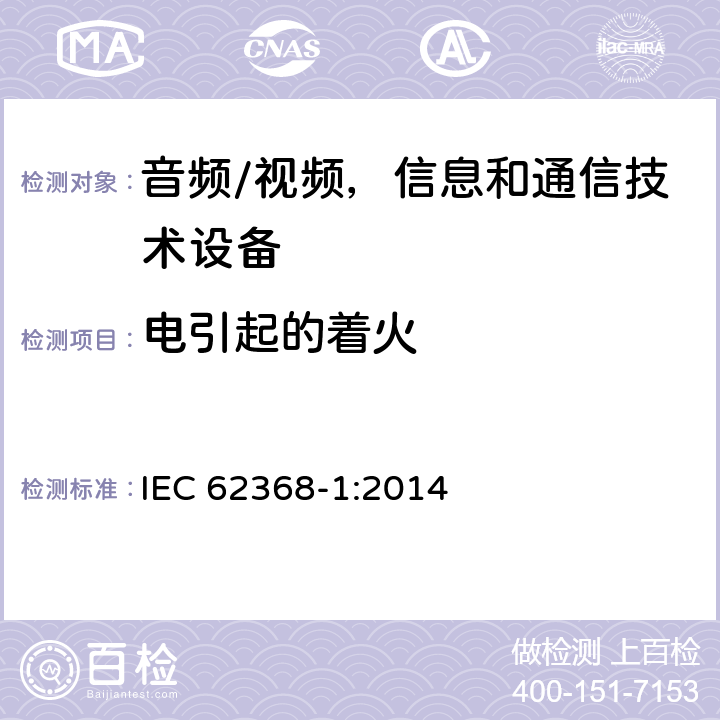 电引起的着火 音频/视频，信息和通信技术设备 - 第1部分：安全要求 IEC 62368-1:2014 6