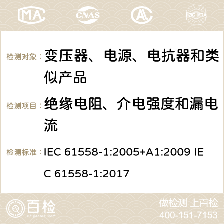 绝缘电阻、介电强度和漏电流 电力变压器、电源、电抗器和类似产品的安全　第1部分：通用要求和试验 IEC 61558-1:2005+A1:2009 IEC 61558-1:2017 18