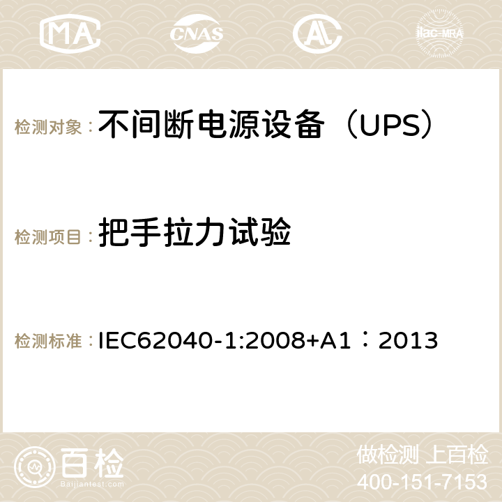 把手拉力试验 IEC 62040-1-2008 不间断电源系统(UPS) 第1部分:UPS的一般要求和安全要求