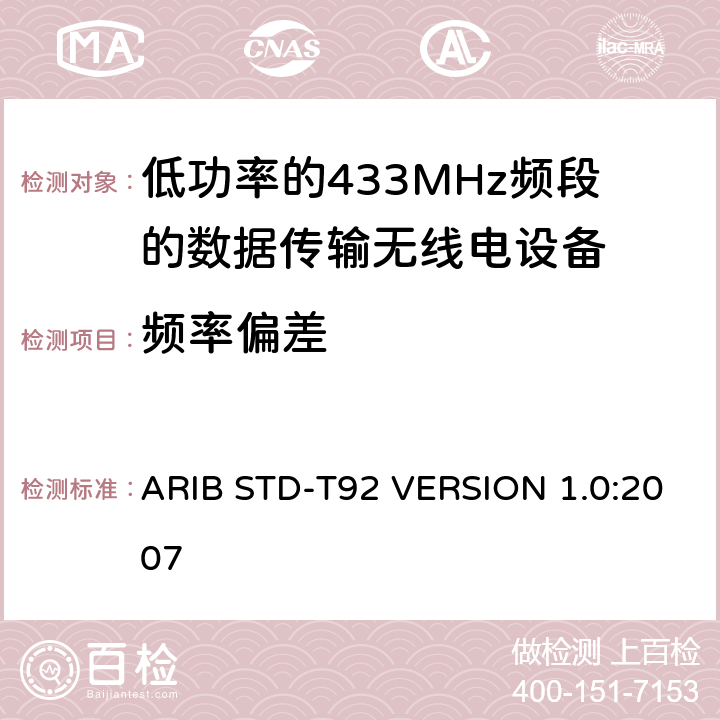 频率偏差 电磁发射限值，射频要求和测试方法 ARIB STD-T92 VERSION 1.0:2007