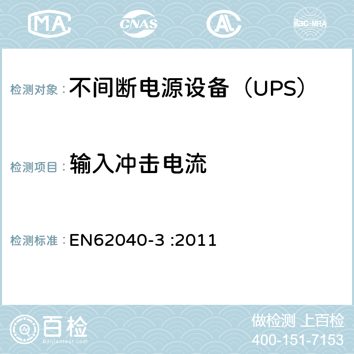 输入冲击电流 EN 62040-3:2011 不间断电源设备（UPS）第3部分：确定性能的方法和试验要求 EN62040-3 :2011 6.4.1.3