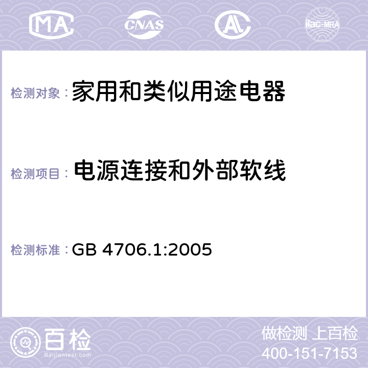 电源连接和外部软线 家用和类似用途电器的安全通用要求 GB 4706.1:2005 25