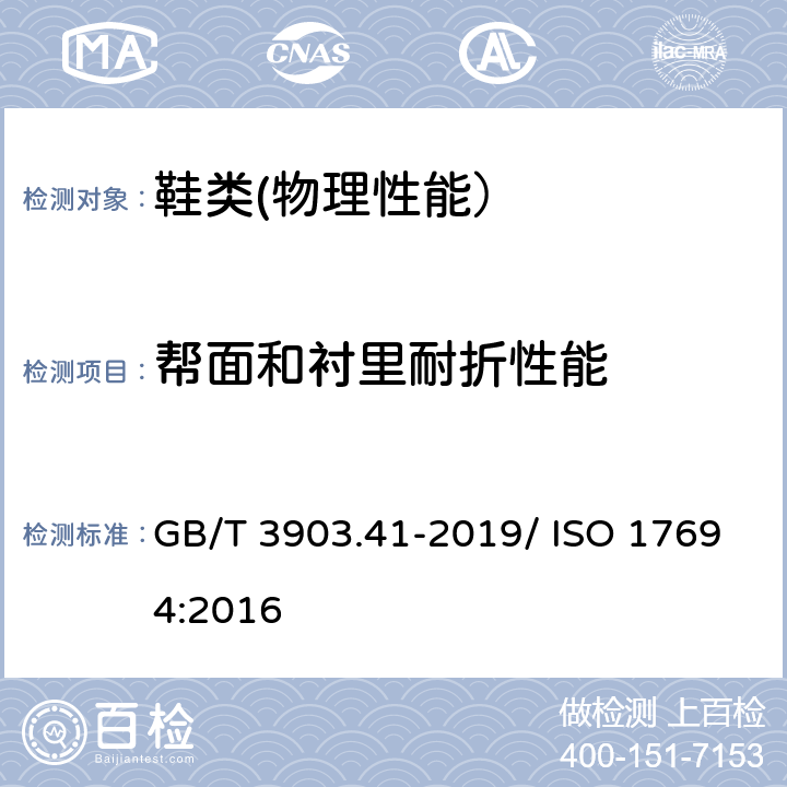 帮面和衬里耐折性能 鞋类 帮面和衬里试验方法 耐折性能 GB/T 3903.41-2019/ ISO 17694:2016