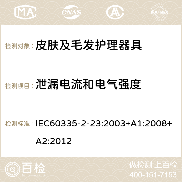 泄漏电流和电气强度 皮肤及毛发护理器具的特殊要求 IEC60335-2-23:2003+A1:2008+A2:2012 16
