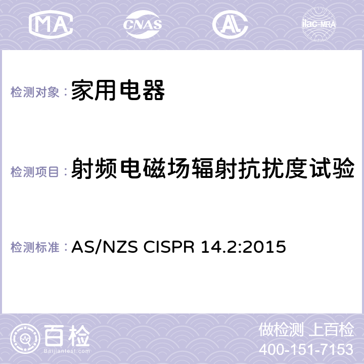 射频电磁场辐射抗扰度试验 家用电器、电动工具和类似器具的电磁兼容要求第2部分：抗扰度 AS/NZS CISPR 14.2:2015 5.5