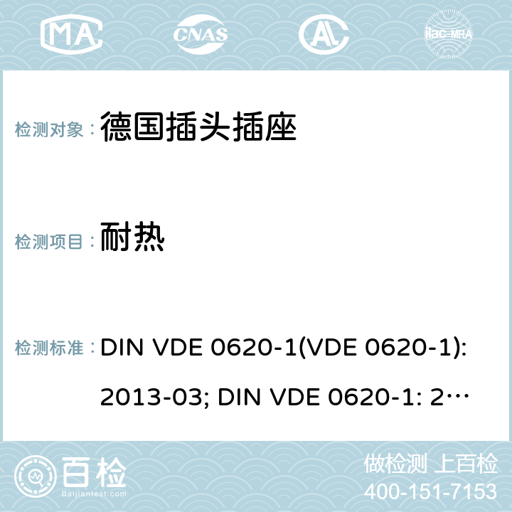 耐热 家用和类似用途的插头插座 第 1 部分：一般要求 DIN VDE 0620-1(VDE 0620-1):2013-03; DIN VDE 0620-1: 2016+A1:2017; VDE 0620-1:2019; 25