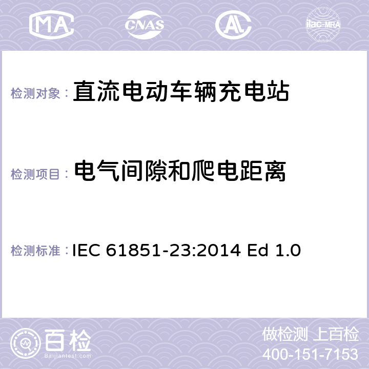 电气间隙和爬电距离 电动车辆传导充电系统--第23部分：直流电动车辆充电站 IEC 61851-23:2014 Ed 1.0 11.6