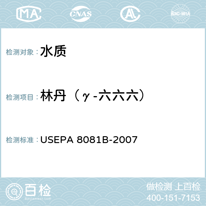 林丹（γ-六六六） USEPA 8081B 气相色谱法测定有机氯农药美国国家环保署方法 -2007