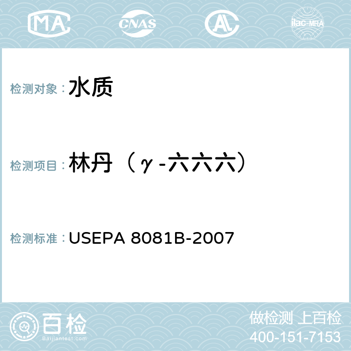 林丹（γ-六六六） 气相色谱法测定有机氯农药美国国家环保署方法 USEPA 8081B-2007