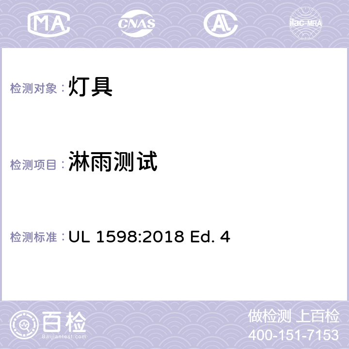 淋雨测试 灯具 UL 1598:2018 Ed. 4 17.5