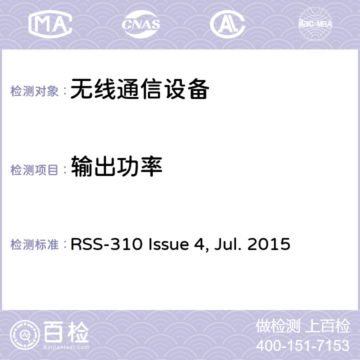 输出功率 免许可无线电设备：II类设备 RSS-310 Issue 4, Jul. 2015