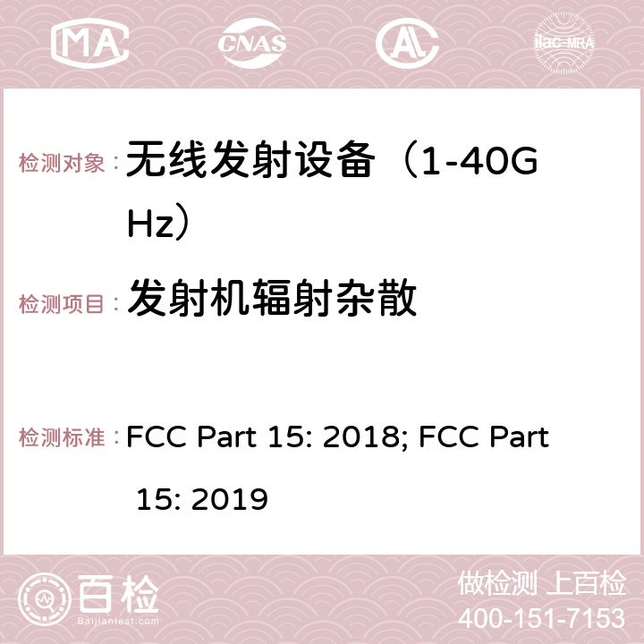 发射机辐射杂散 《无线电发射设备参数通用要求和测量方法》 FCC Part 15: 2018; FCC Part 15: 2019