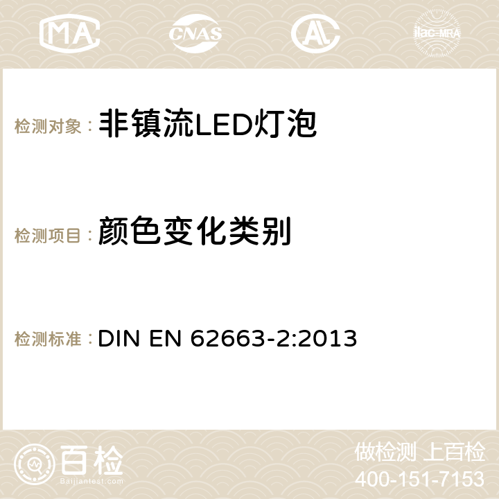 颜色变化类别 非镇流LED灯泡性能要求 DIN EN 62663-2:2013 10.1