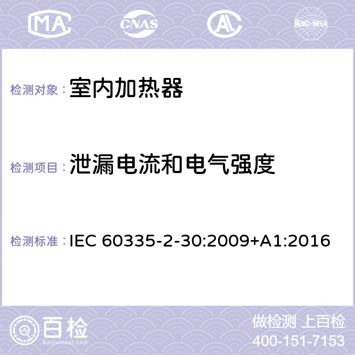 泄漏电流和电气强度 家用和类似用途电器的安全 第二部分: 室内加热器的特殊要求 IEC 60335-2-30:2009+A1:2016 16泄漏电流和电气强度