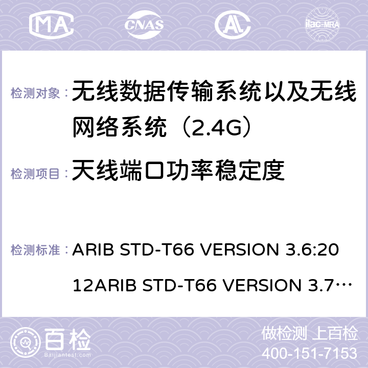 天线端口功率稳定度 电磁发射限值，射频要求和测试方法 2.4GHz RFID 设备 ARIB STD-T66 VERSION 3.6:2012ARIB STD-T66 VERSION 3.7:2014