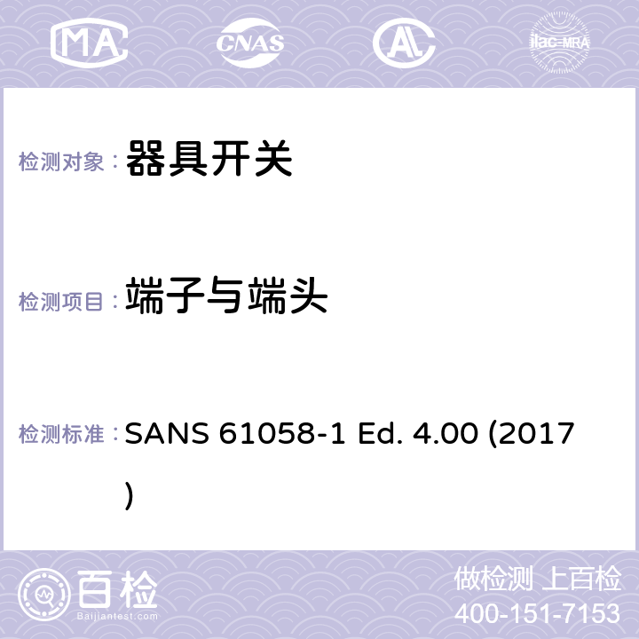 端子与端头 器具开关 第一部分 通用要求 SANS 61058-1 Ed. 4.00 (2017) 11