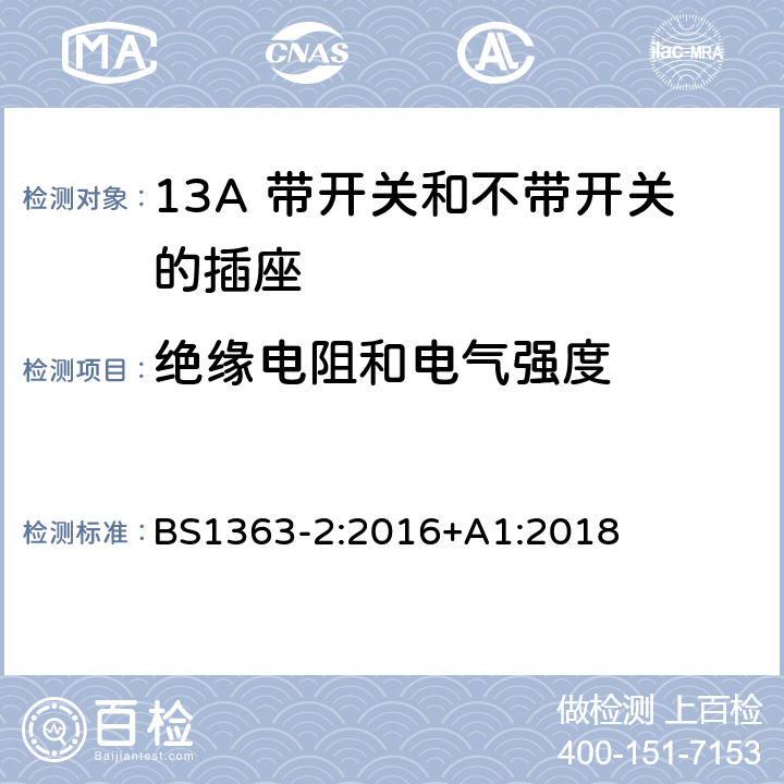 绝缘电阻和电气强度 13A 插头、插座、转换器和连接器 第二部分：13A 带开关和不带开关的插座规格 BS1363-2:2016+A1:2018 15