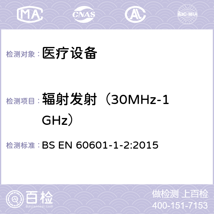 辐射发射（30MHz-1GHz） 医用电器设备的电磁发射和抗干扰要求 BS EN 60601-1-2:2015 8.9