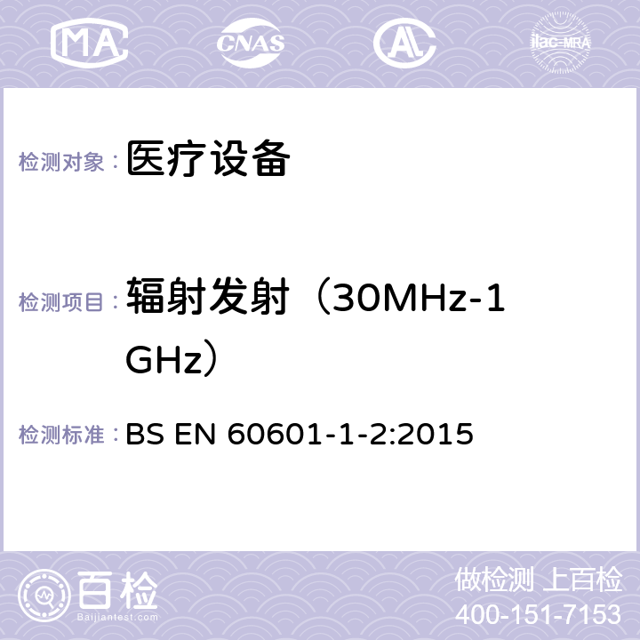 辐射发射（30MHz-1GHz） EN 60601 医用电器设备的电磁发射和抗干扰要求 BS -1-2:2015 8.9