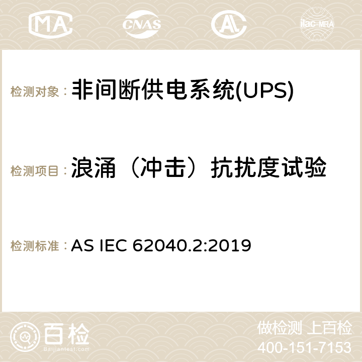 浪涌（冲击）抗扰度试验 不间断电源设备（UPS）第2部分：电磁兼容性（EMC）要求 AS IEC 62040.2:2019 7