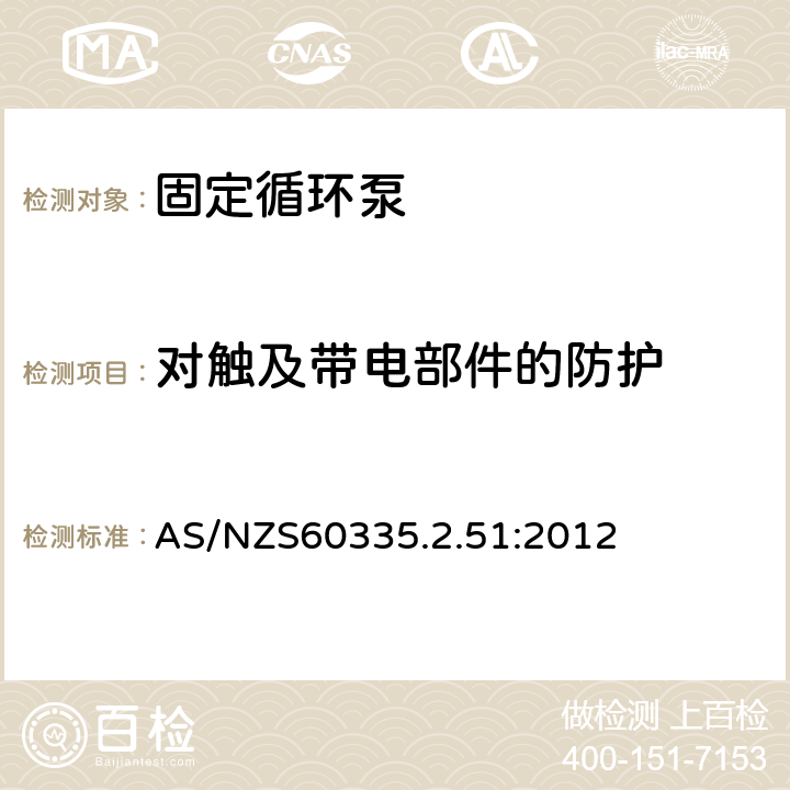 对触及带电部件的防护 加热和供水装置固定循环泵的特殊要求 AS/NZS60335.2.51:2012 8