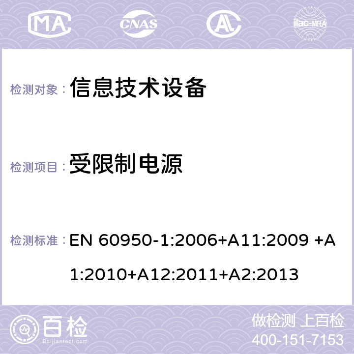 受限制电源 信息技术设备的安全 第1部分:通用要求 EN 60950-1:2006+A11:2009 +A1:2010+A12:2011+A2:2013 2.5受限制电源