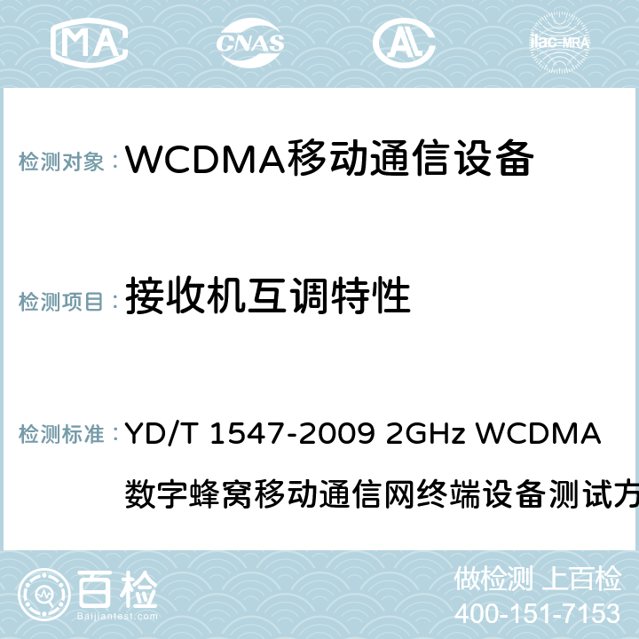 接收机互调特性 2GHz WCDMA数字蜂窝移动通信网终端设备技术要求(第三阶段) YD/T 1547-2009
 2GHz WCDMA 数字蜂窝移动通信网终端设备测试方法(第三阶段) 第1部分：基本功能、业务和性能
YD/T 1548.1-2009
