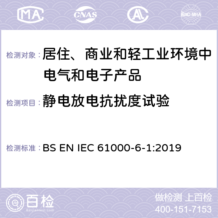 静电放电抗扰度试验 电磁兼容　通用标准　居住、商业和轻工业环境中的抗扰度试验 BS EN IEC 61000-6-1:2019 8