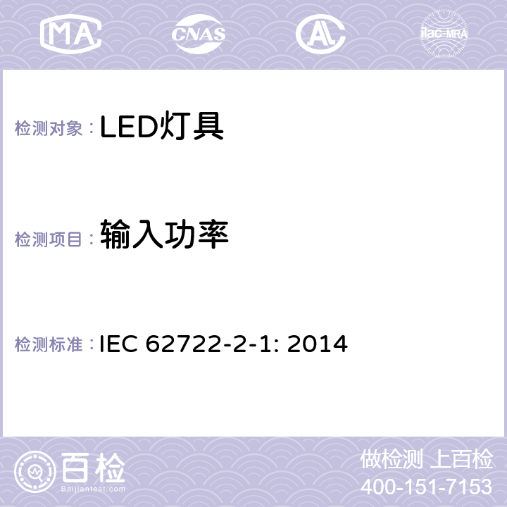 输入功率 灯具性能-部分2-1：LED灯具的特殊要求 IEC 62722-2-1: 2014 7