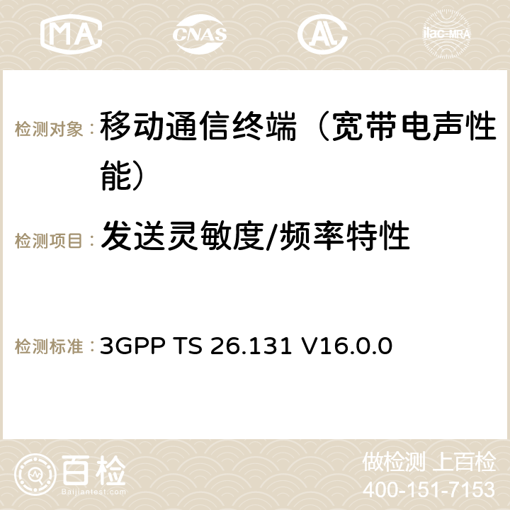 发送灵敏度/频率特性 3GPP TS 26.131 电话终端声学特性；要求  V16.0.0 6.4.1、6.4.5