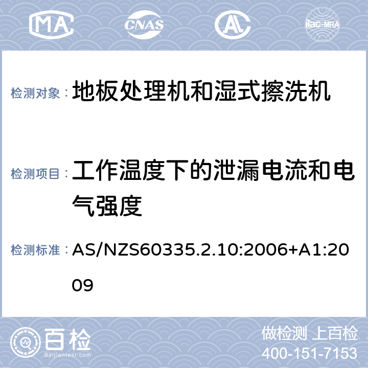 工作温度下的泄漏电流和电气强度 地板处理器和湿式擦洗机的特殊要求 AS/NZS60335.2.10:2006+A1:2009 13