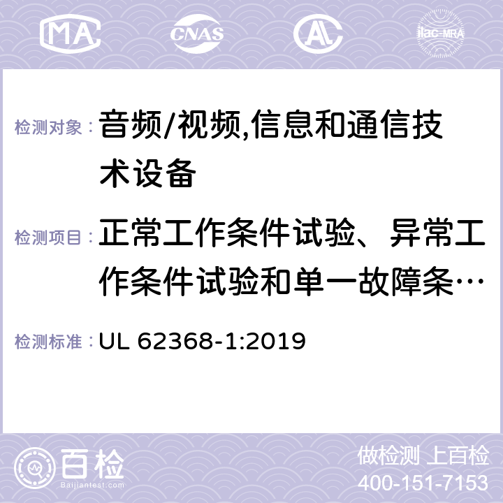 正常工作条件试验、异常工作条件试验和单一故障条件试验 音频、视频、信息及通信技术设备 第1部分:安全要求 UL 62368-1:2019 附录B正常工作条件试验、异常工作条件试验和单一故障条件试验