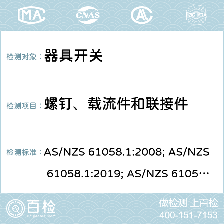 螺钉、载流件和联接件 器具开关 第一部分 通用要求 AS/NZS 61058.1:2008; AS/NZS 61058.1:2019; AS/NZS 61058.1:2020+ Amd 1:2021 19