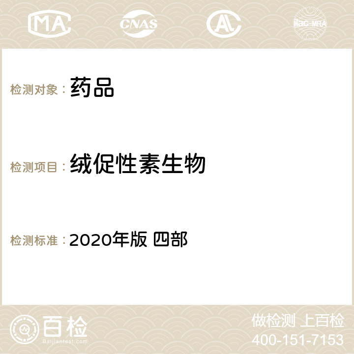 绒促性素生物 中国药典 《》 2020年版 四部 通则1209测定法