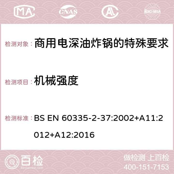 机械强度 家用和类似用途电气设备的安全 第二部分:商用电深油炸锅的特殊要求 BS EN 60335-2-37:2002+A11:2012+A12:2016 21机械强度