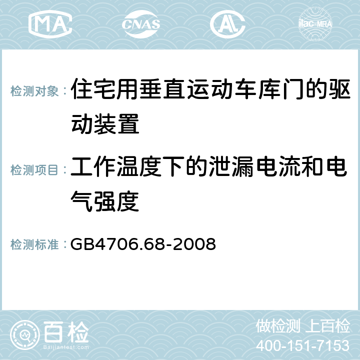 工作温度下的泄漏电流和电气强度 住宅用垂直运动车库门的驱动装置的特殊要求 GB4706.68-2008 13