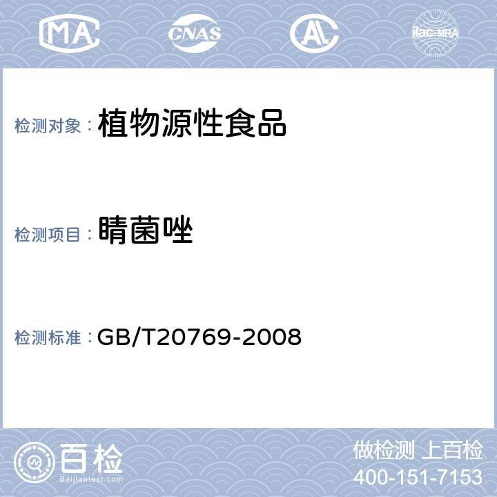 睛菌唑 水果和蔬菜中450种农药及相关化学品残留量的测定 液相色谱-串联质谱法 GB/T20769-2008