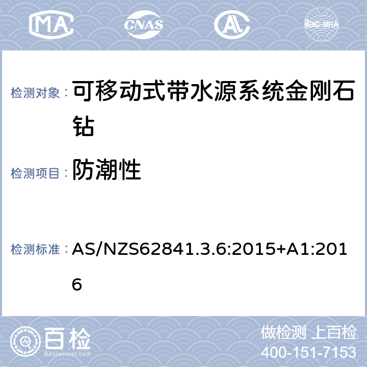 防潮性 可移动式带水源系统金刚石钻的专用要求 AS/NZS62841.3.6:2015+A1:2016 14